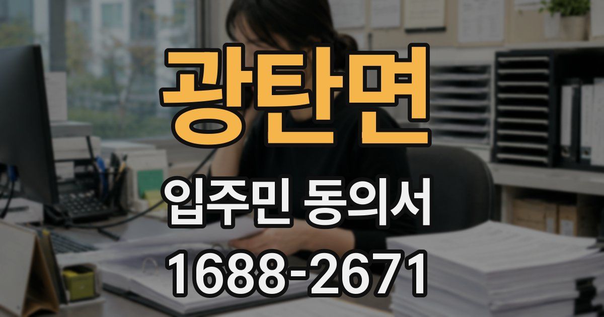광탄면 입주민 동의서