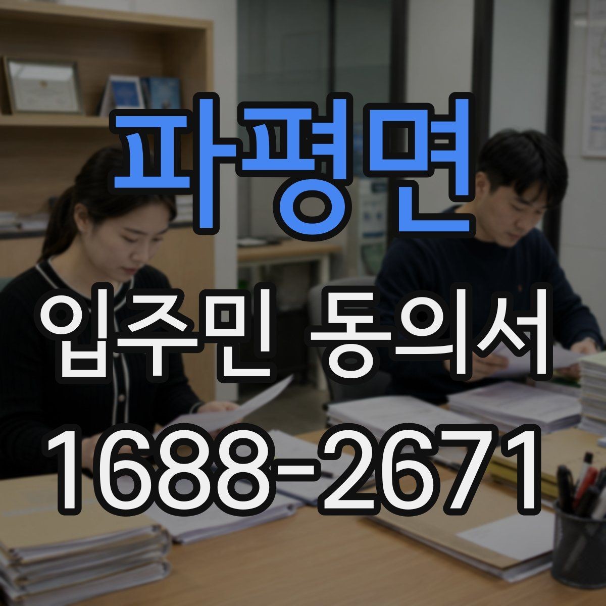 파평면 입주민 동의서 전자동의 가능 여부와 확인할 점