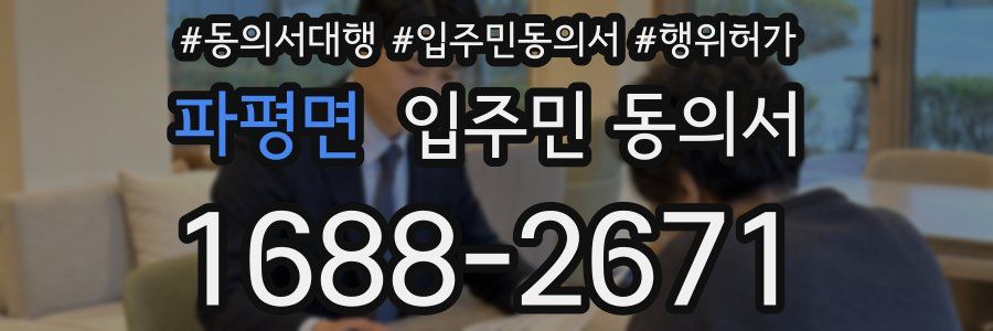 파평면 입주민 동의서