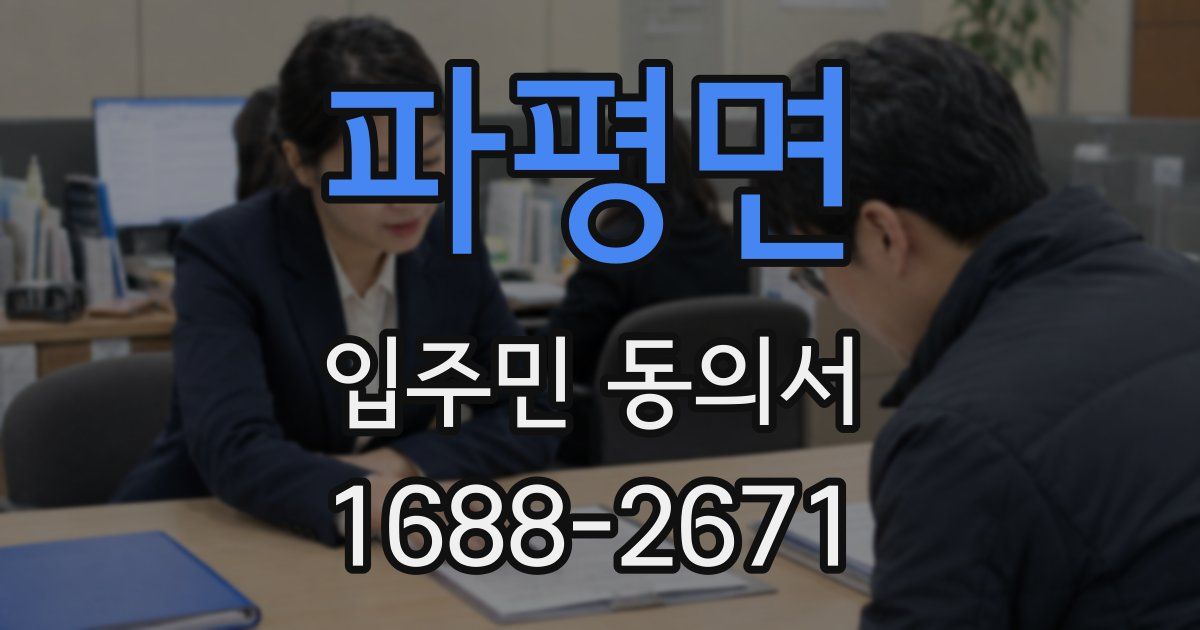 파평면 입주민 동의서