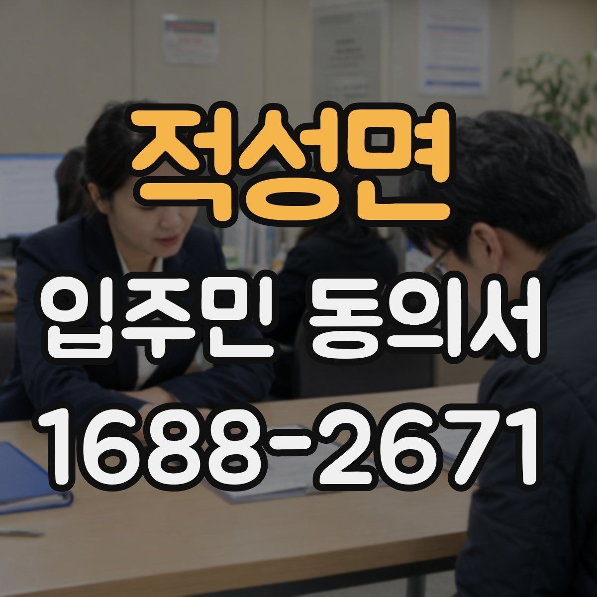 적성면 입주민 동의서 대리 서명이 인정되는 조건 정리