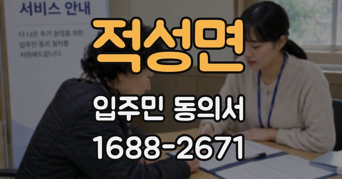 적성면 입주민 동의서