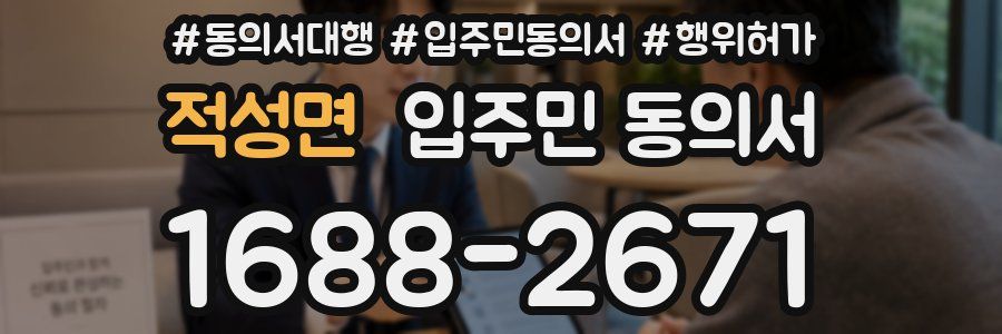 적성면 입주민 동의서