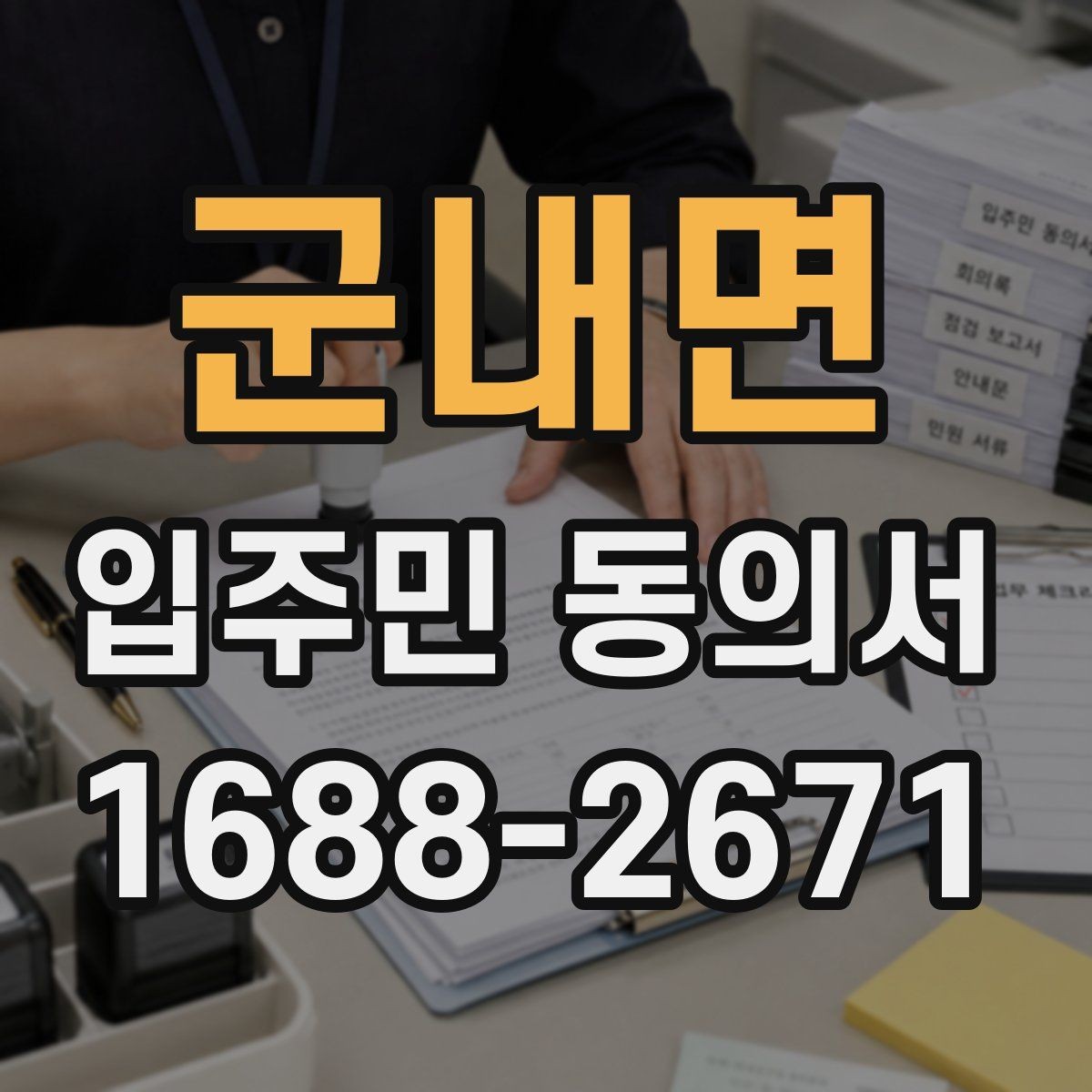 군내면 입주민 동의서 접수 후 원본과 사본을 나누는 기준