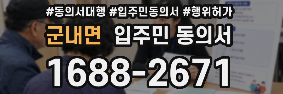 군내면 입주민 동의서
