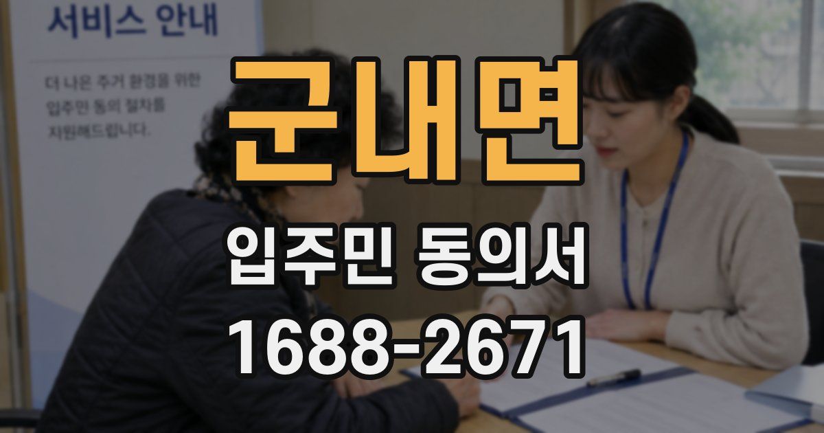 군내면 입주민 동의서