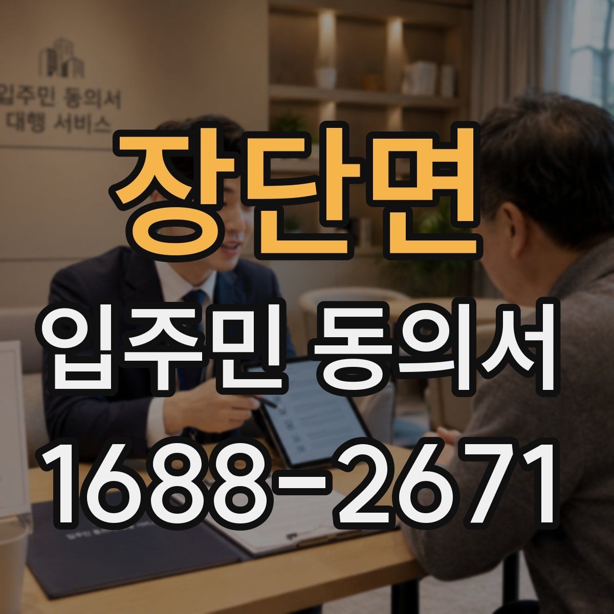 장단면 입주민 동의서 실거주 기준으로 대상 세대를 구분하는 방식
