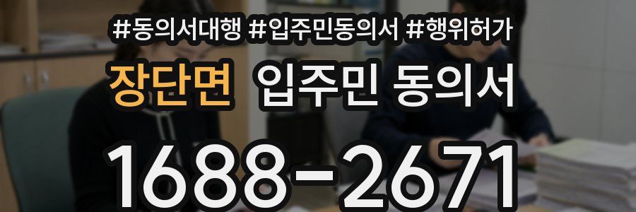 장단면 입주민 동의서