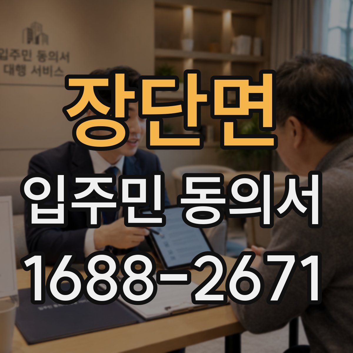 장단면 입주민 동의서