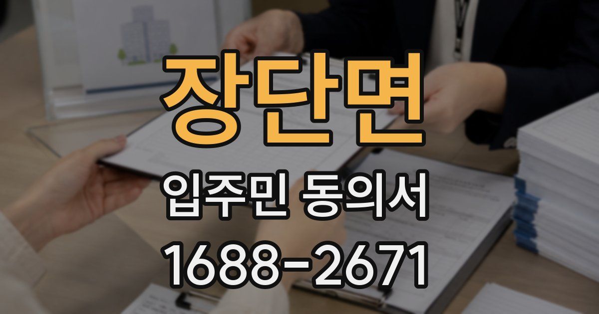 장단면 입주민 동의서