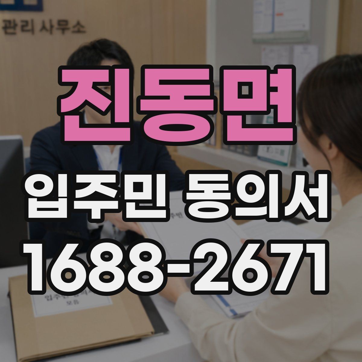 진동면 입주민 동의서 세대 대표 서명이 인정되는 범위 살펴보기