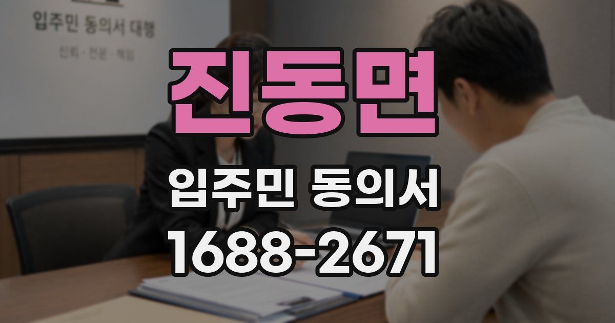 진동면 입주민 동의서