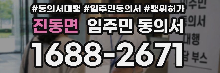 진동면 입주민 동의서