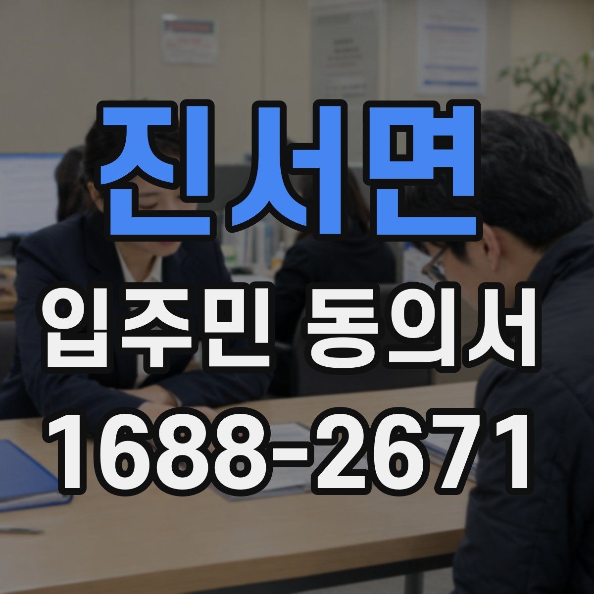 진서면 입주민 동의서 입주민 서명 방식에 따른 효력 차이