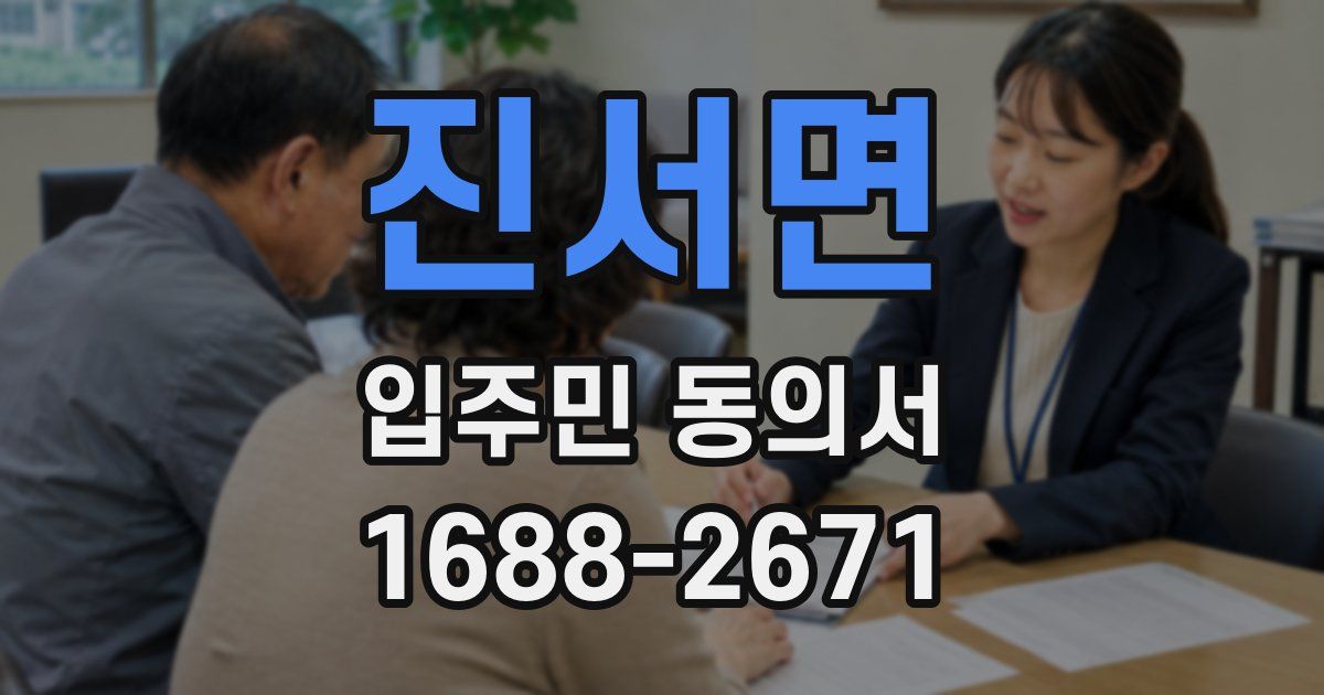 진서면 입주민 동의서