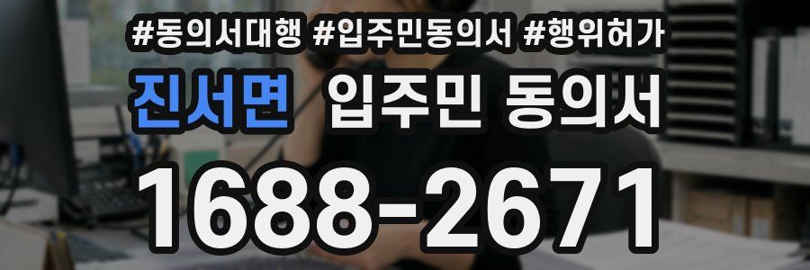 진서면 입주민 동의서