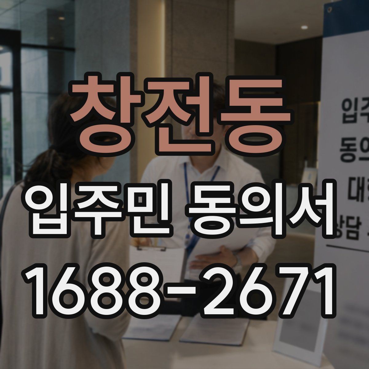 창전동 입주민 동의서 원본 보관과 접수 기록을 함께 남겨야 하는 이유
