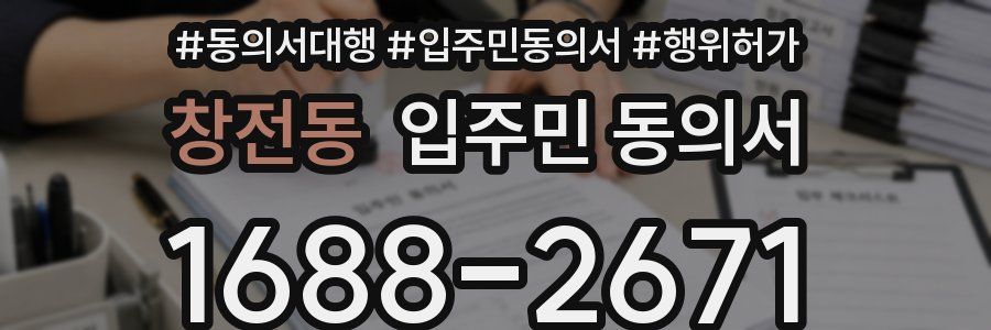 창전동 입주민 동의서