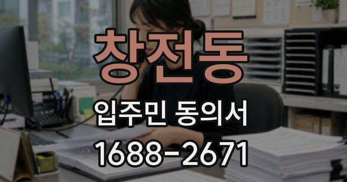 창전동 입주민 동의서