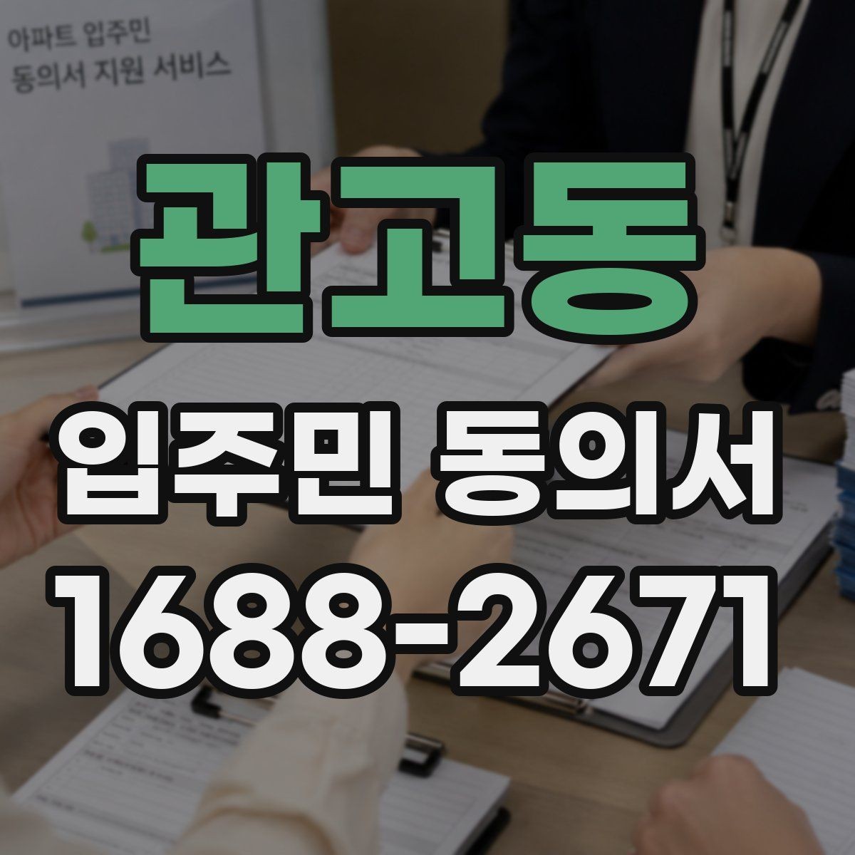 관고동 입주민 동의서 관리사무소에 요청하기 전 챙길 서류