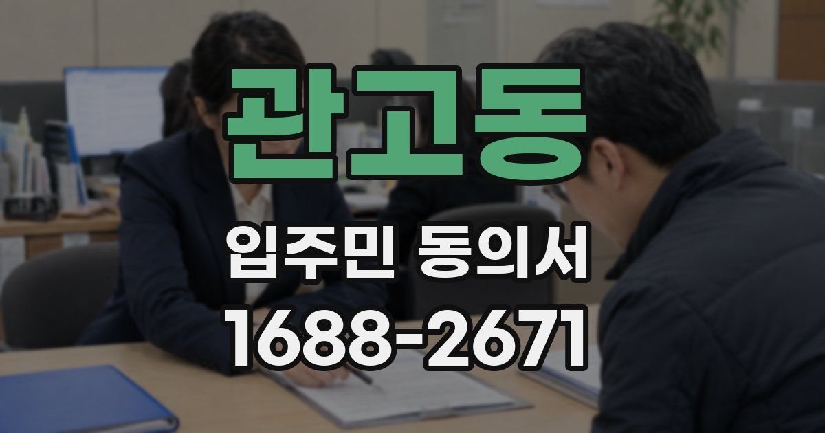 관고동 입주민 동의서