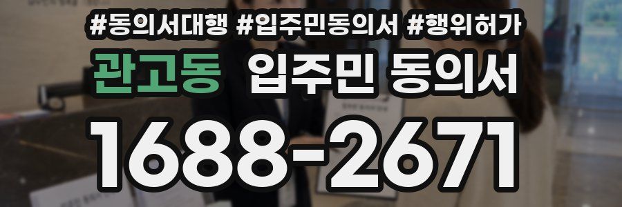 관고동 입주민 동의서