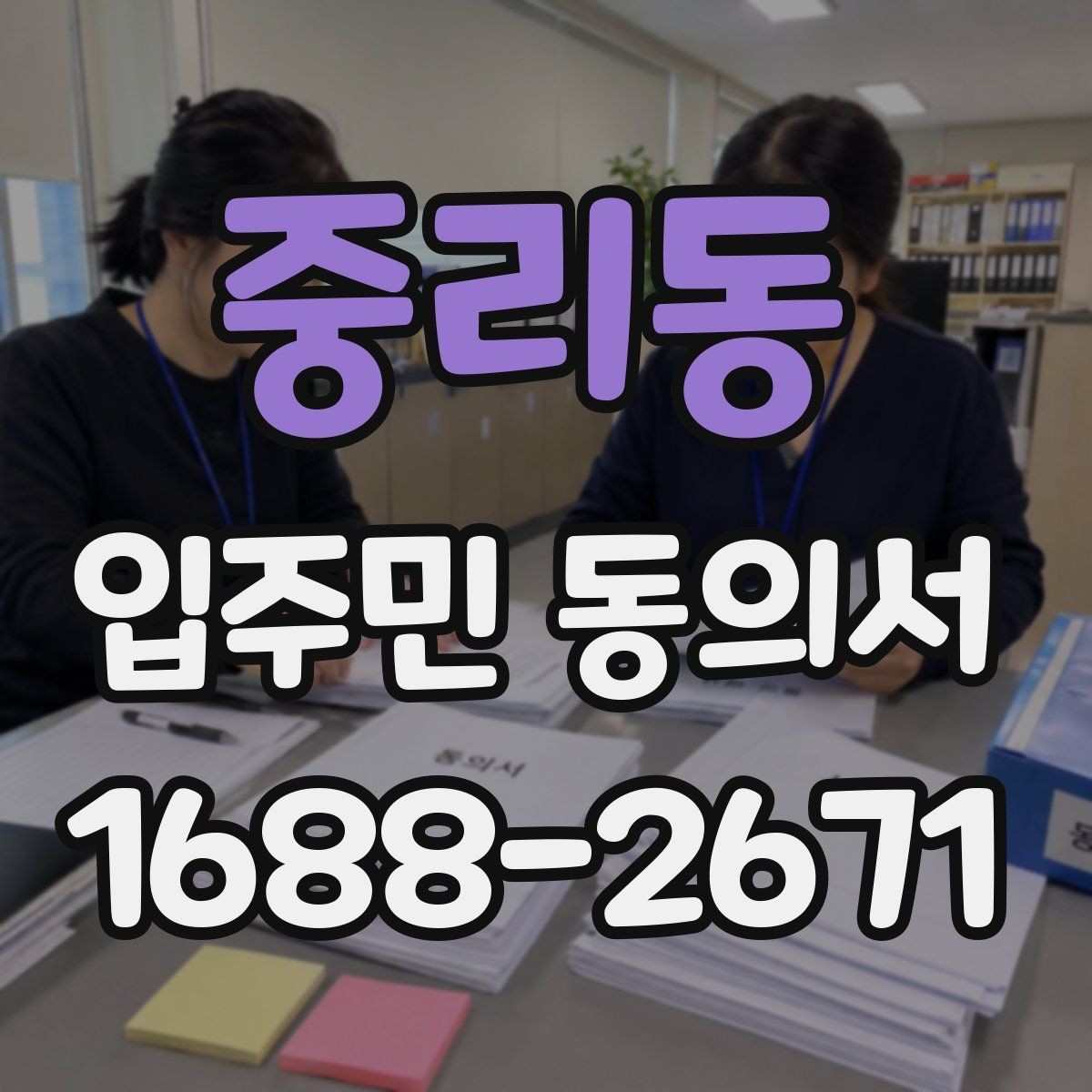 중리동 입주민 동의서 설명회 후 동의받는 흐름은 어떻게 잡을까