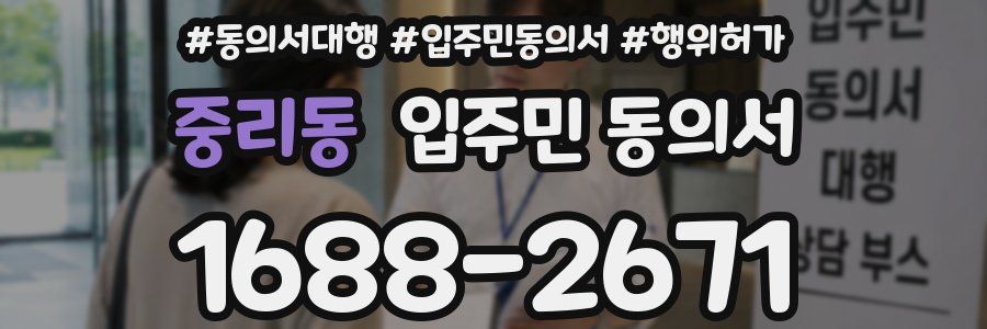 중리동 입주민 동의서