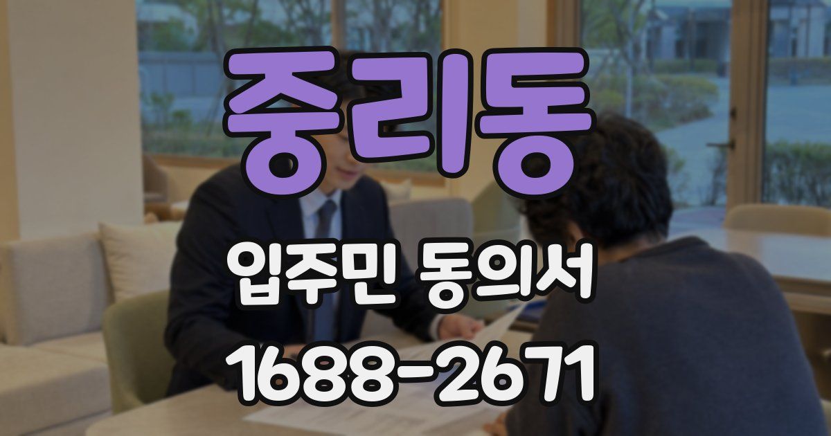 중리동 입주민 동의서