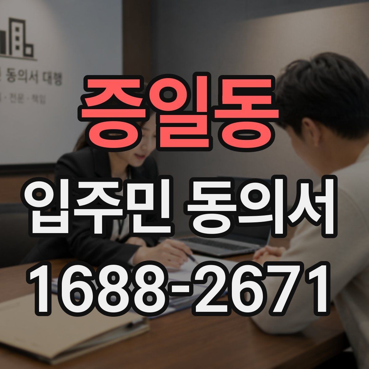 증일동 입주민 동의서 유효기간 만료 전에 확인해야 할 항목