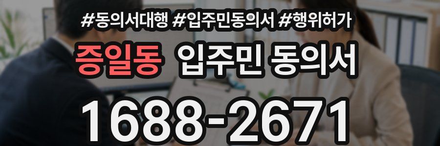 증일동 입주민 동의서
