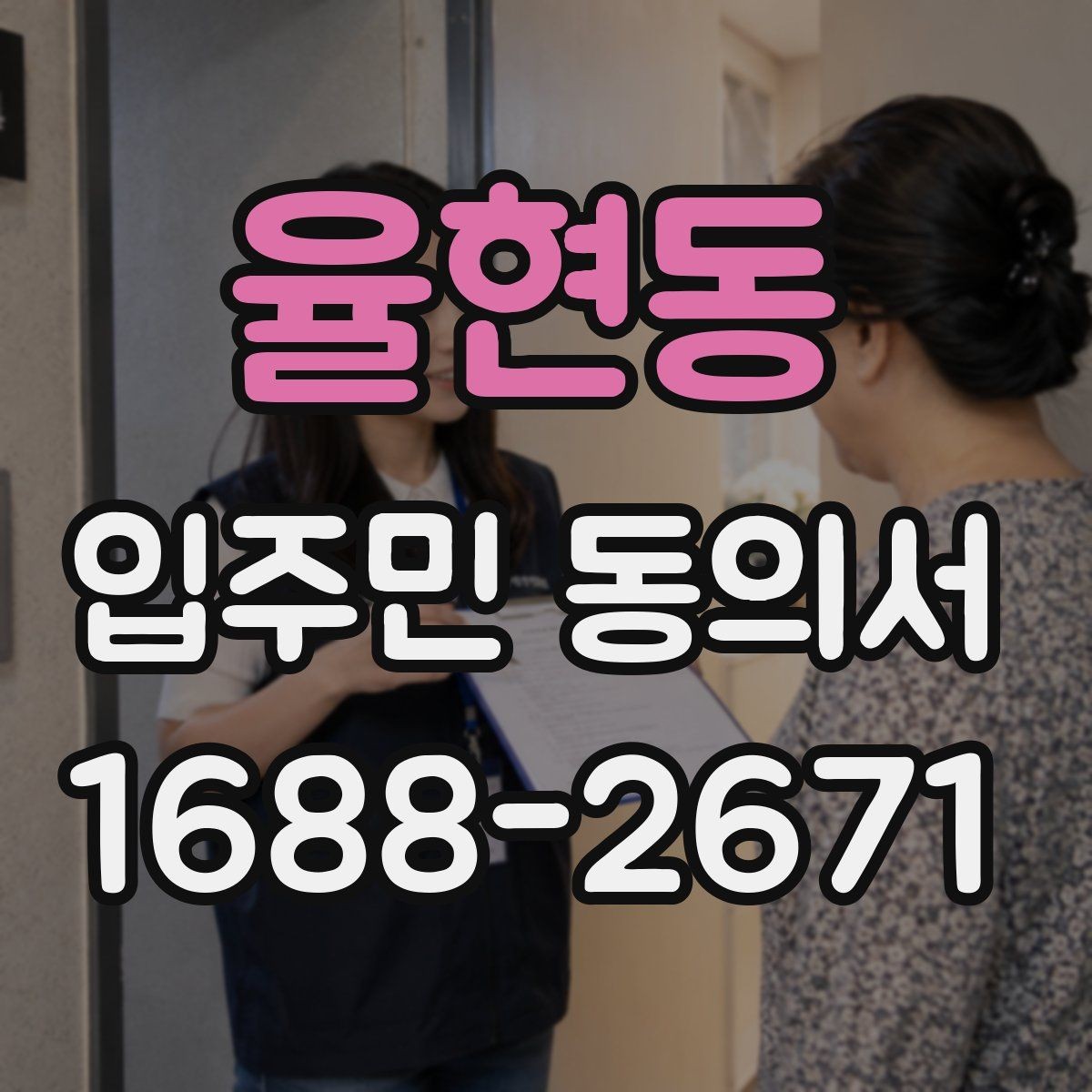 율현동 입주민 동의서 서명 방식 선택 시 인감과 자필의 차이