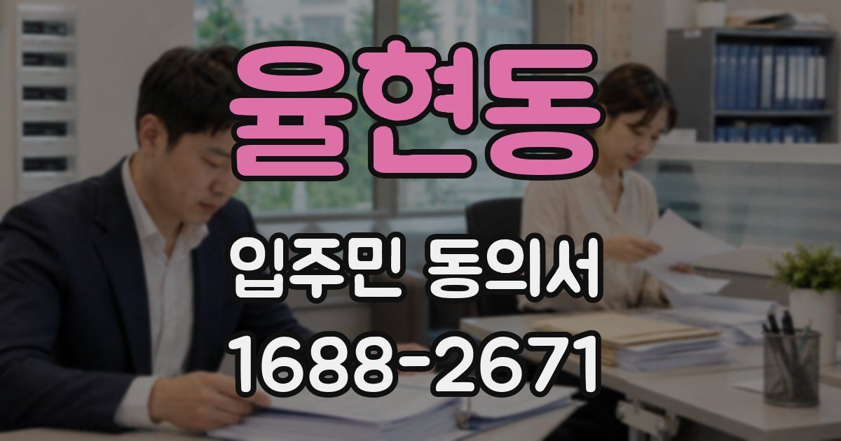율현동 입주민 동의서