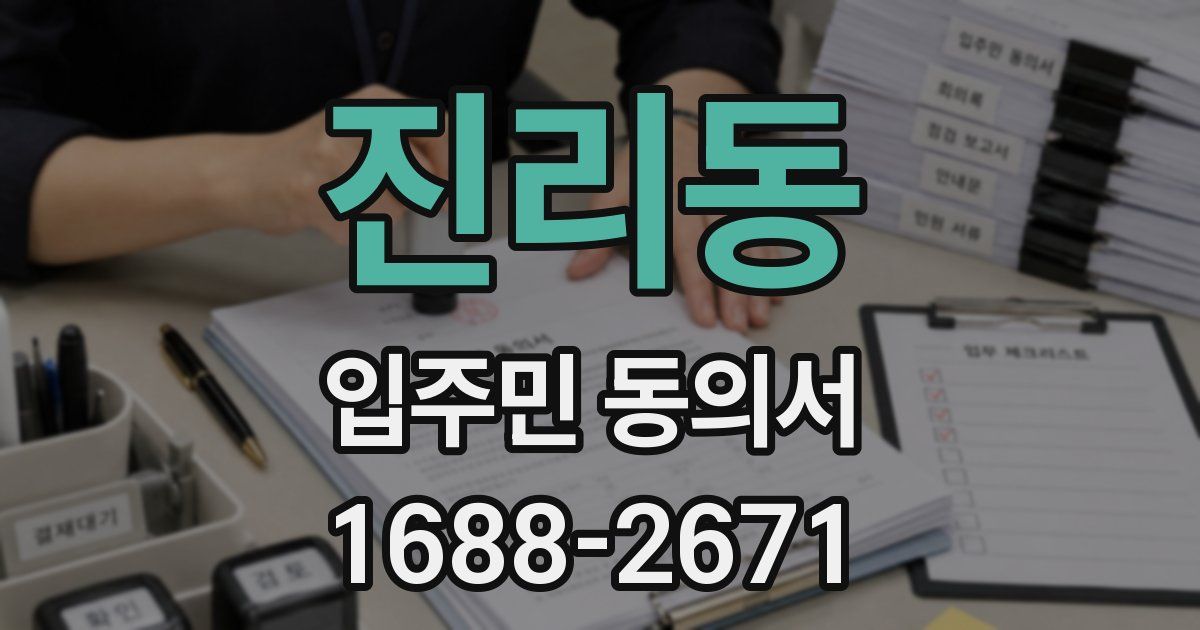 진리동 입주민 동의서