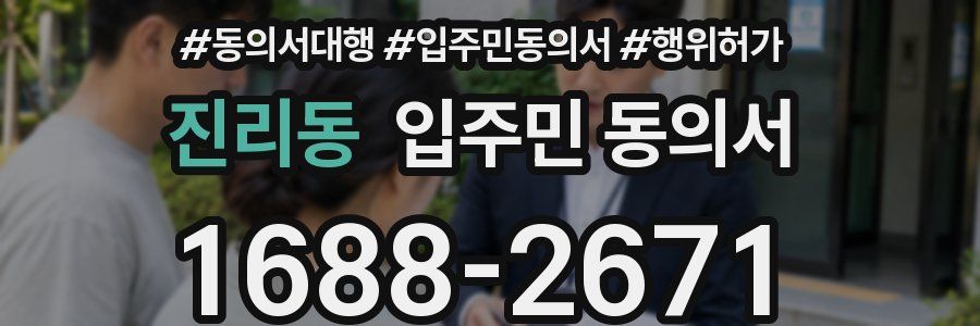진리동 입주민 동의서