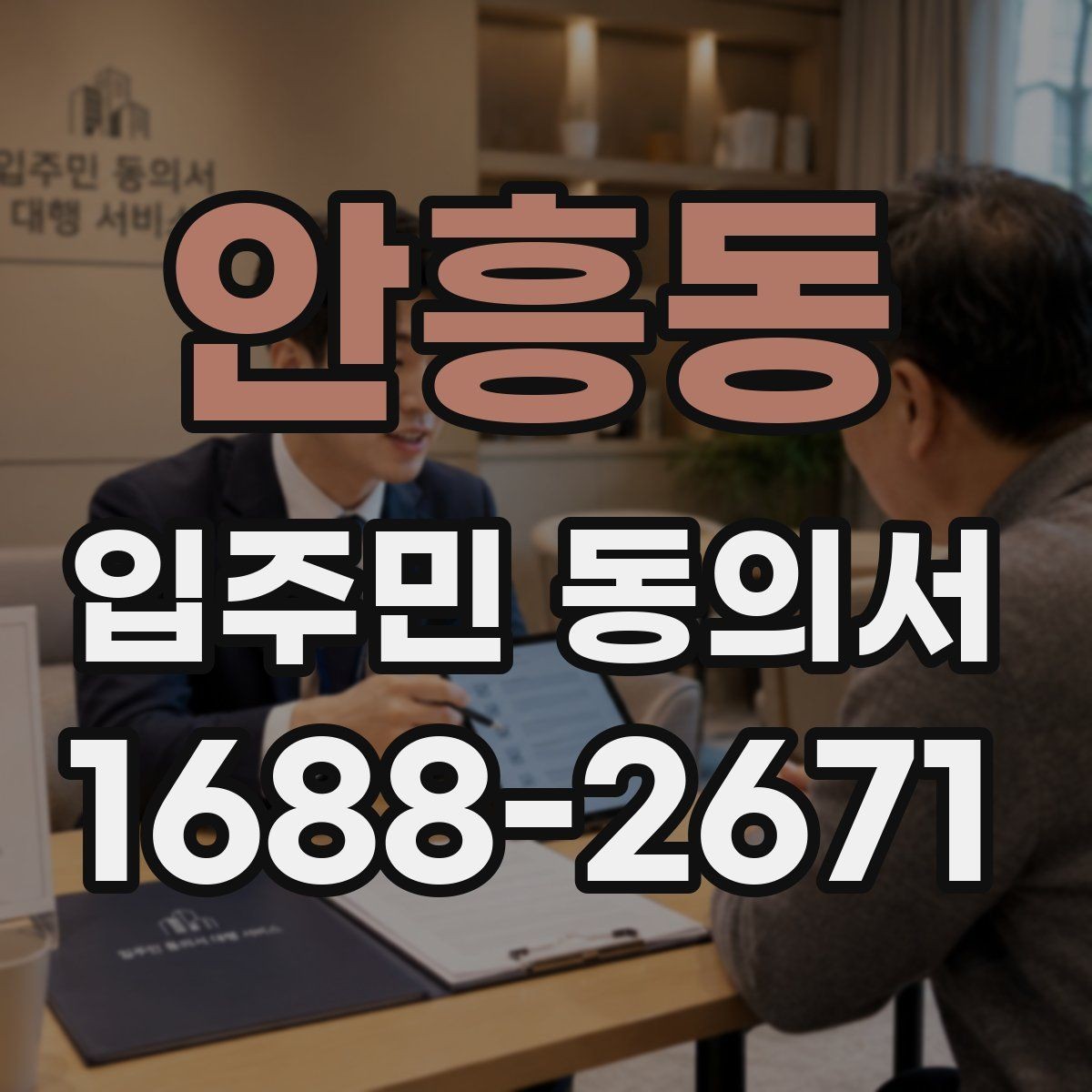 안흥동 입주민 동의서 동의 철회가 가능한 시점 살펴보기