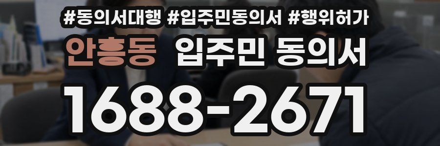 안흥동 입주민 동의서