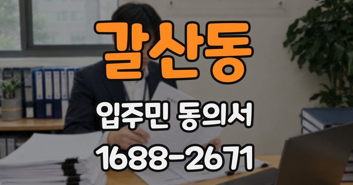 갈산동 입주민 동의서