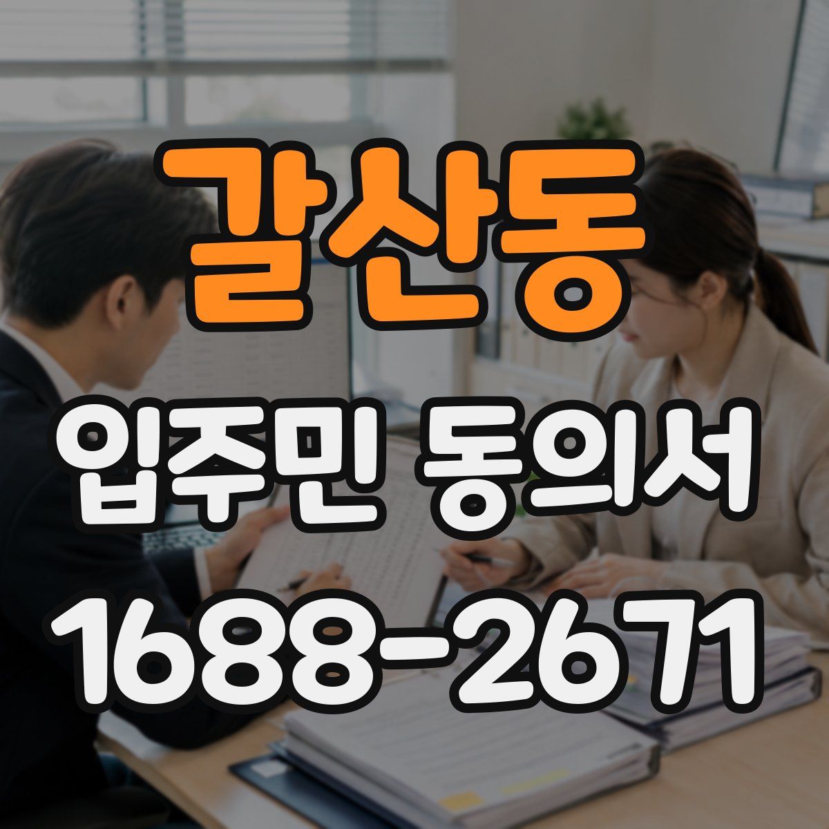 갈산동 입주민 동의서