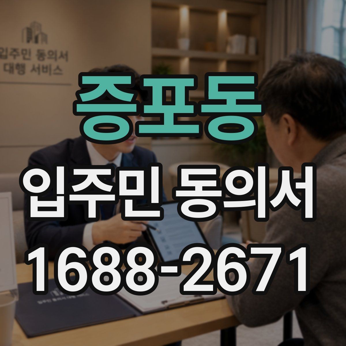 증포동 입주민 동의서 사본 제출 가능 여부를 검토할 때 볼 점