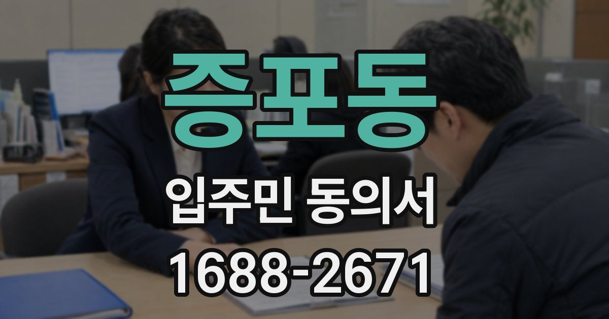 증포동 입주민 동의서