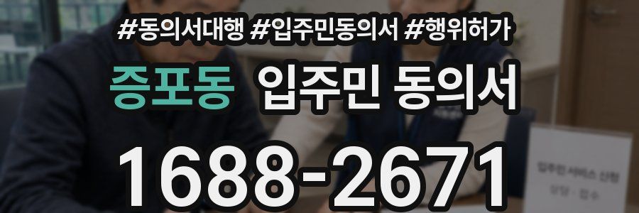 증포동 입주민 동의서