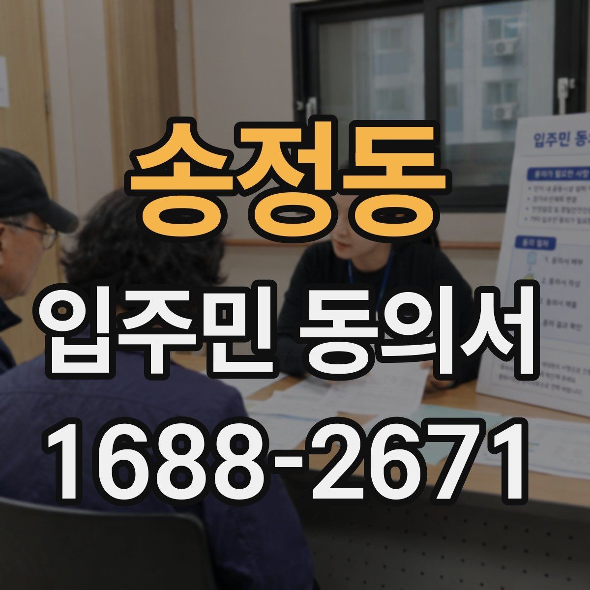 송정동 입주민 동의서 대리 서명이 허용되는 예외 상황 정리
