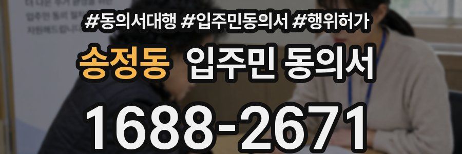 송정동 입주민 동의서
