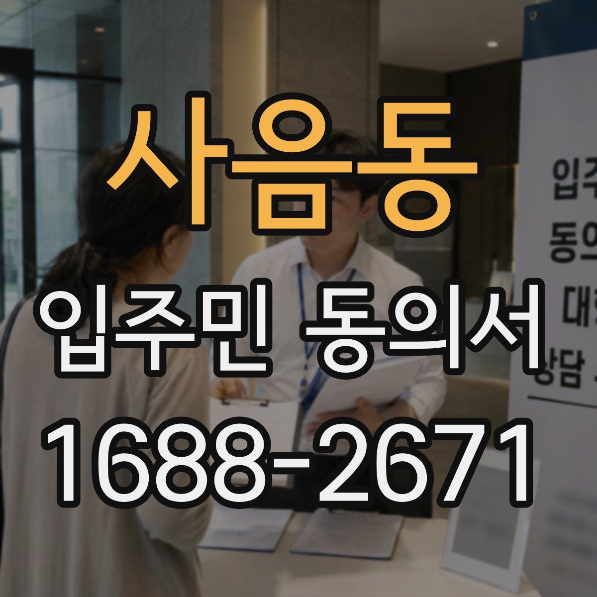 사음동 입주민 동의서 동의 철회는 언제 가능한지 살펴보기