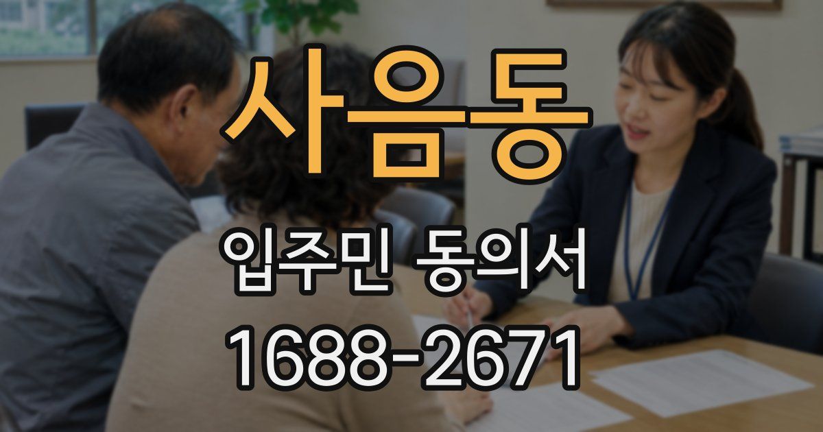 사음동 입주민 동의서