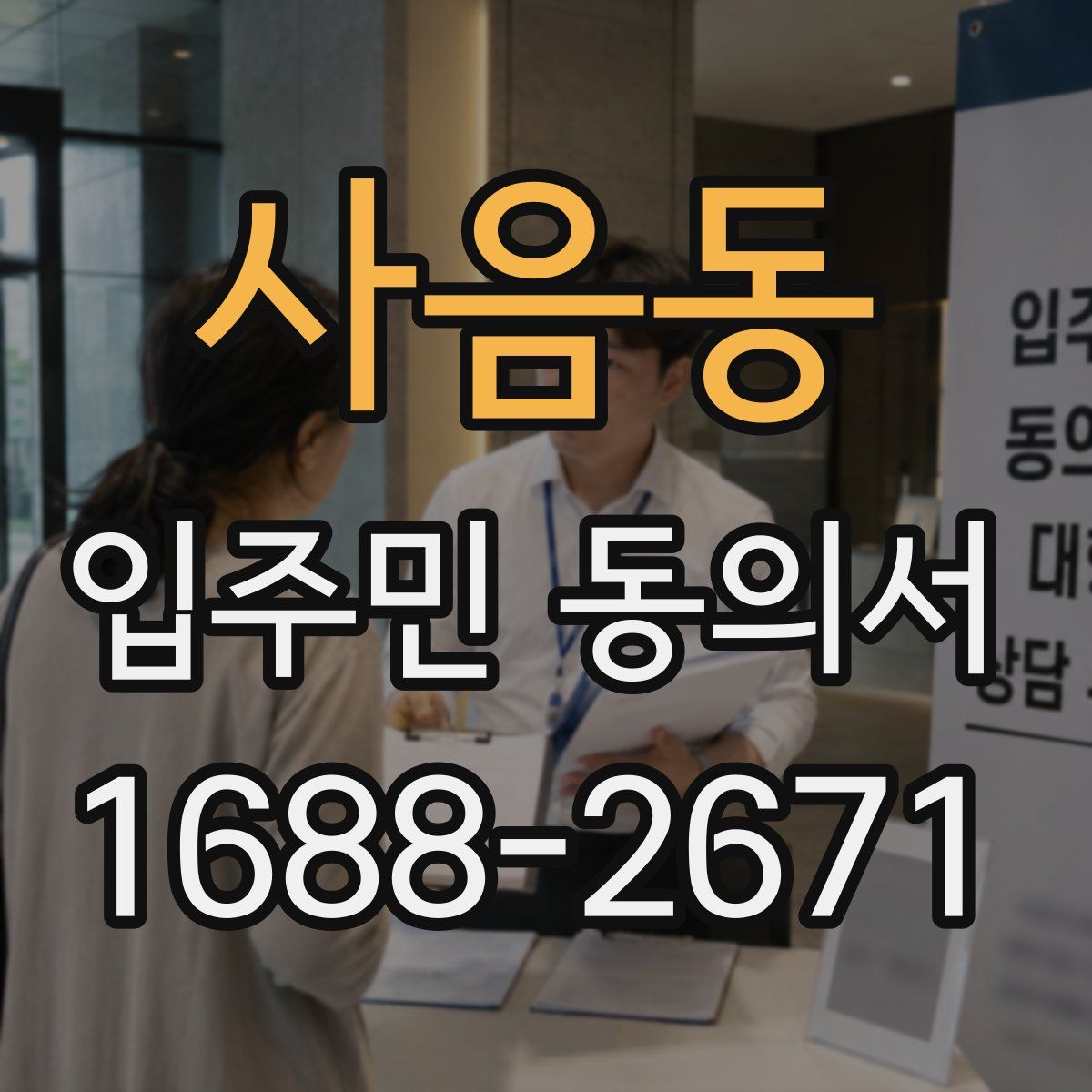 사음동 입주민 동의서