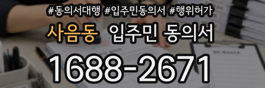 사음동 입주민 동의서
