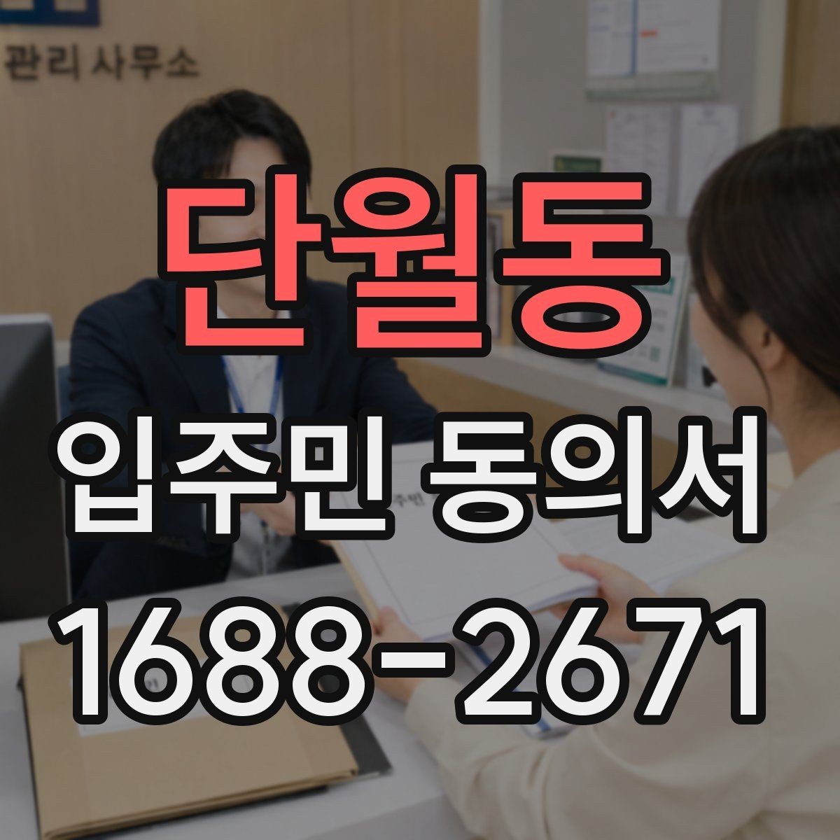 단월동 입주민 동의서 원본 관리와 접수 기록을 함께 남기는 이유