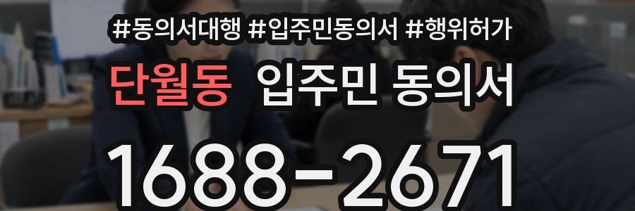 단월동 입주민 동의서